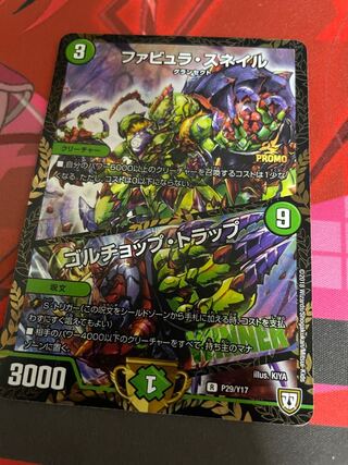 ファビュラ・スネイル｜ゴルチョップ・トラップ