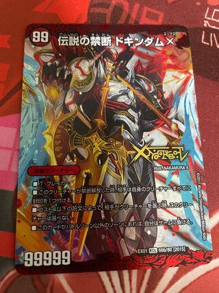 禁断 -封印されしX-｜伝説の禁断 ドキンダムX