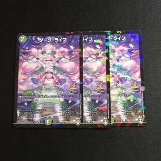 ダークライフ（プロモ）3枚セット