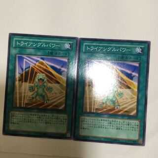 トライアングルパワー　２枚
