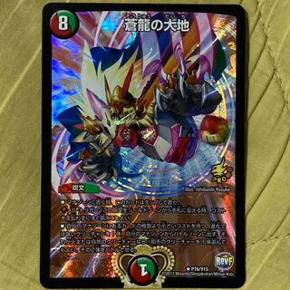 デュエマ　蒼龍の大地　プロモ