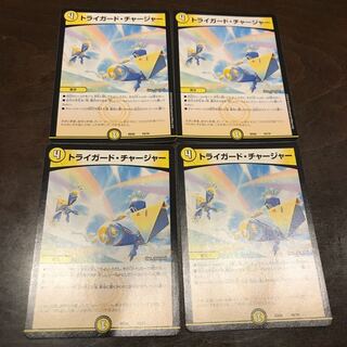 トライガードチャージャー ４枚