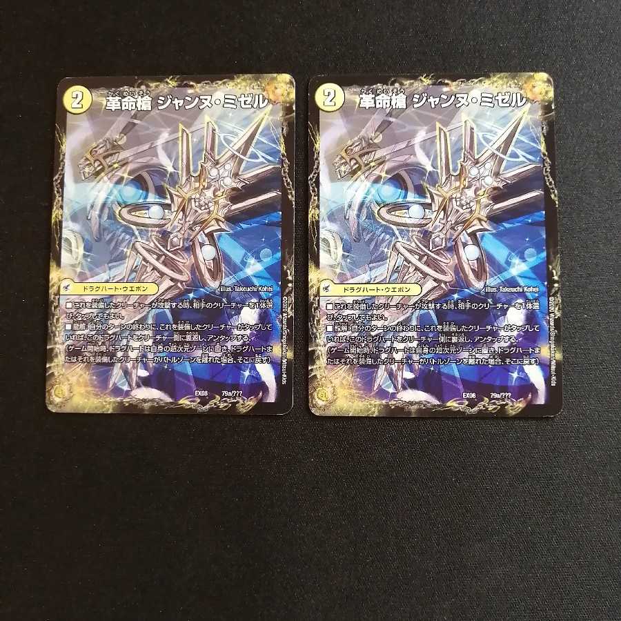 【同梱割引あり】革命槍ジャンヌミゼル/聖槍の精霊龍ダルクアンシエル2枚セット