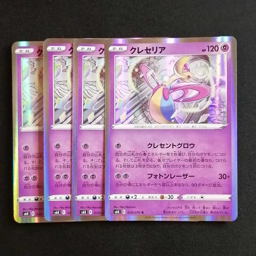 【同梱割引あり】クレセリア4枚セット