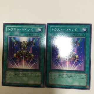 トラスト・マインド　２枚