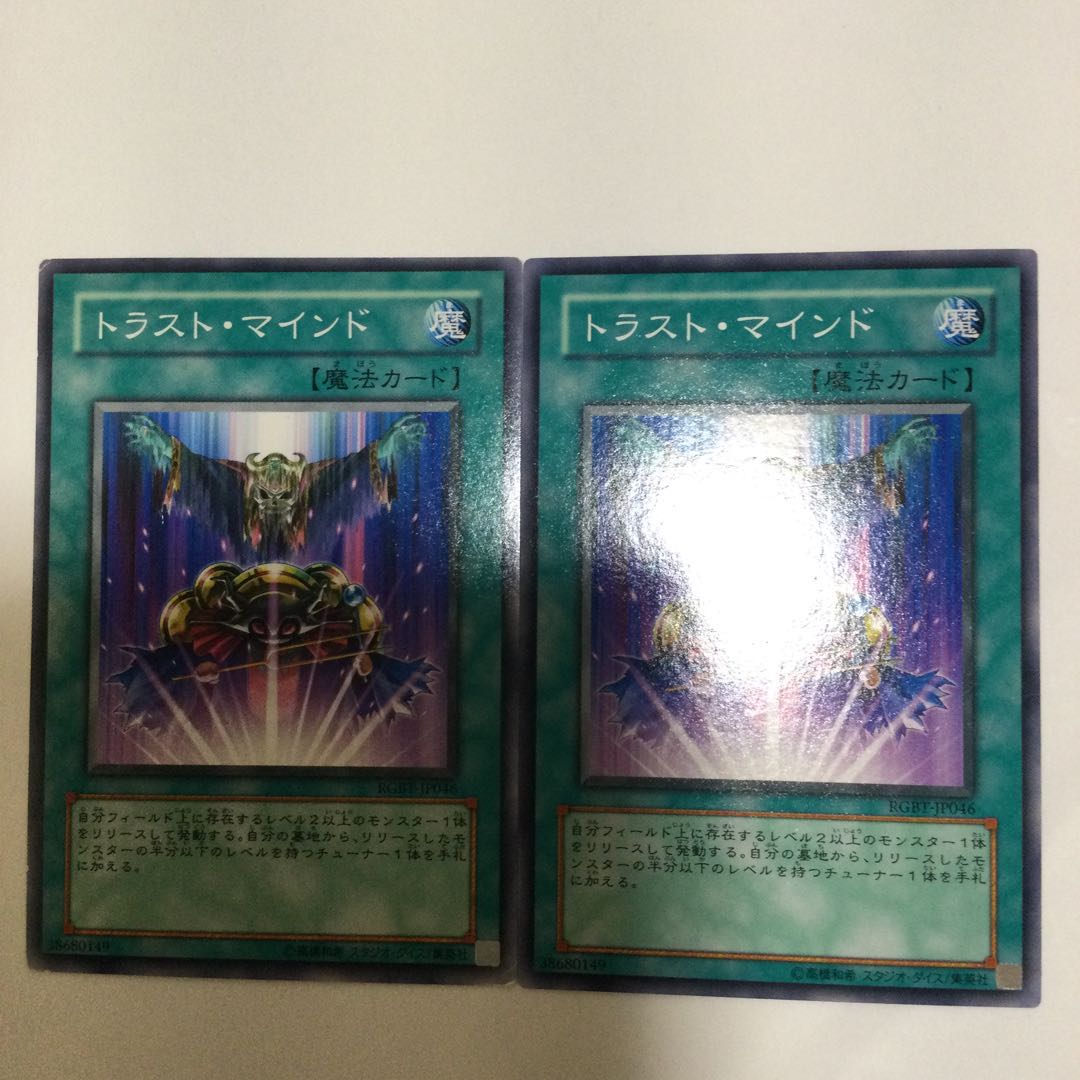 トラスト・マインド 2枚