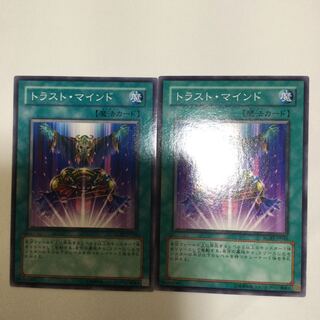 トラスト・マインド　２枚