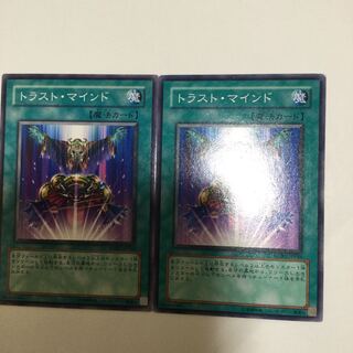 トラスト・マインド　２枚