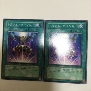 トラスト・マインド　２枚
