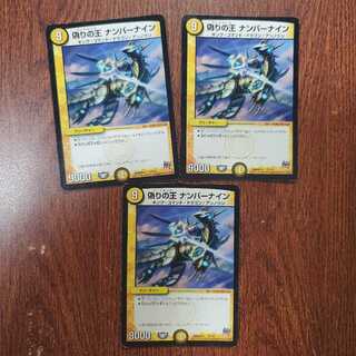 （最安値）偽りの王 ナンバーナイン