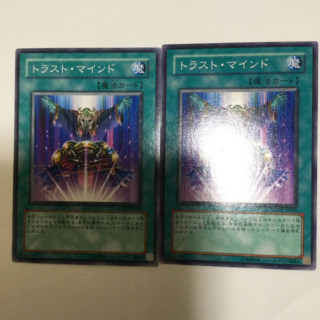 トラスト・マインド 2枚