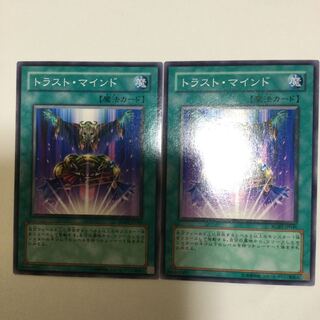 トラスト・マインド　２枚