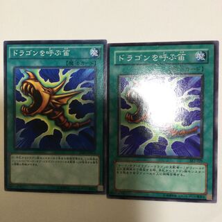 ドラゴンを呼ぶ笛　２枚