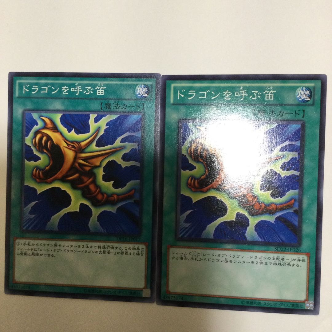 ドラゴンを呼ぶ笛　２枚