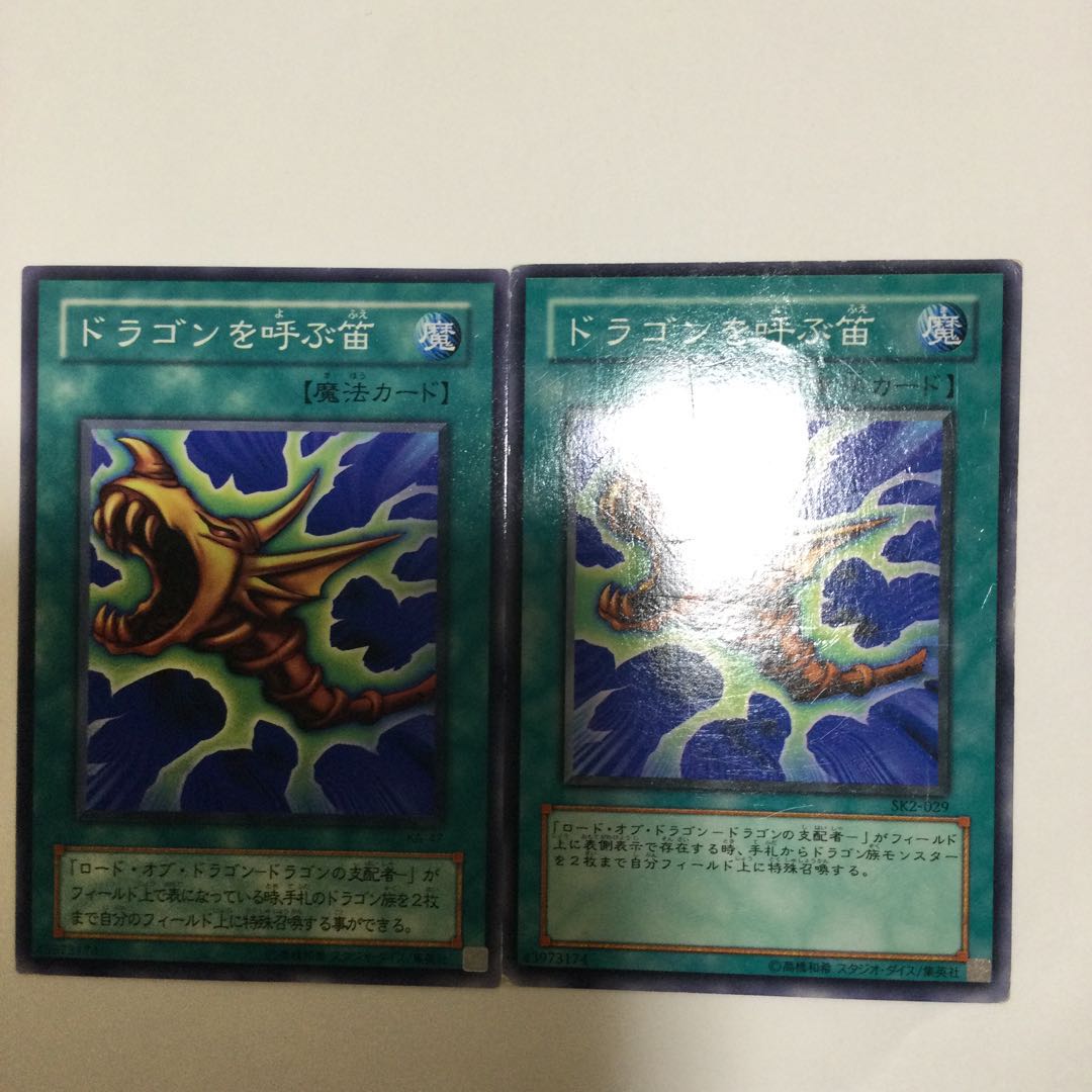 ドラゴンを呼ぶ笛 2枚