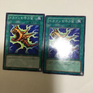 ドラゴンを呼ぶ笛　２枚