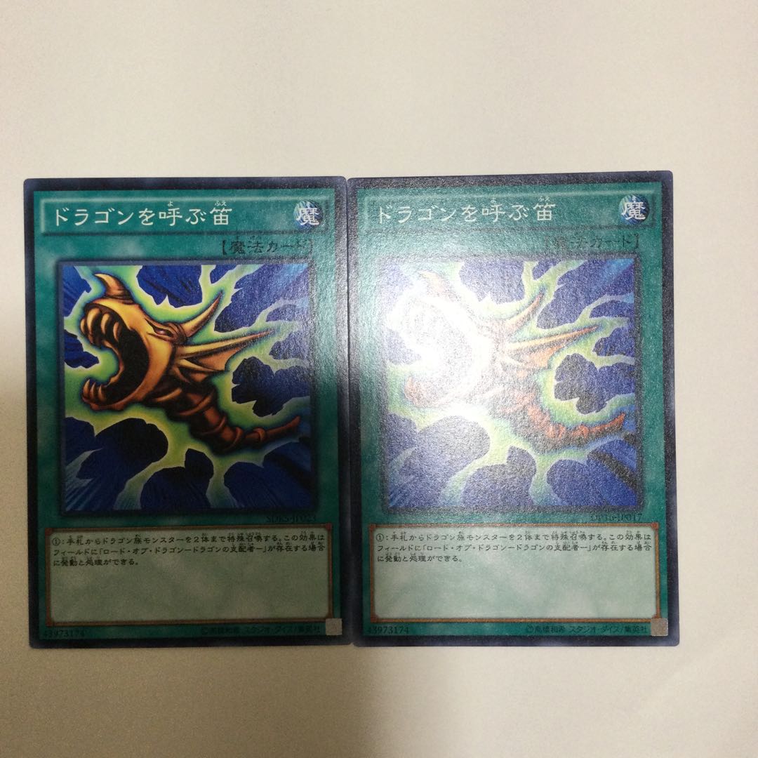 ドラゴンを呼ぶ笛 2枚