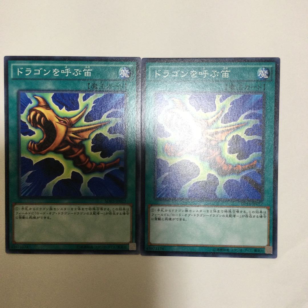 ドラゴンを呼ぶ笛 2枚