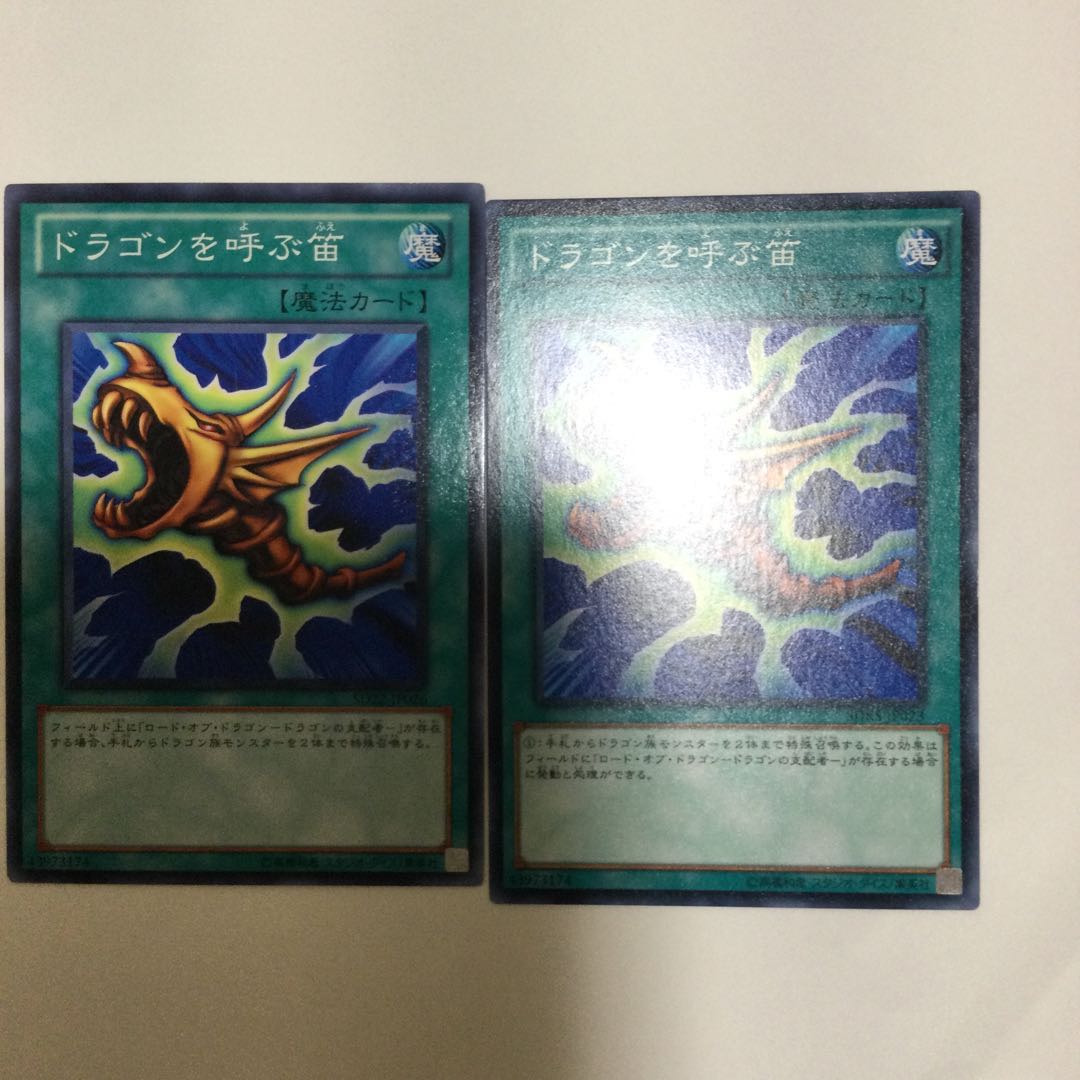 ドラゴンを呼ぶ笛 2枚