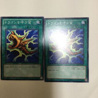 ドラゴンを呼ぶ笛　２枚