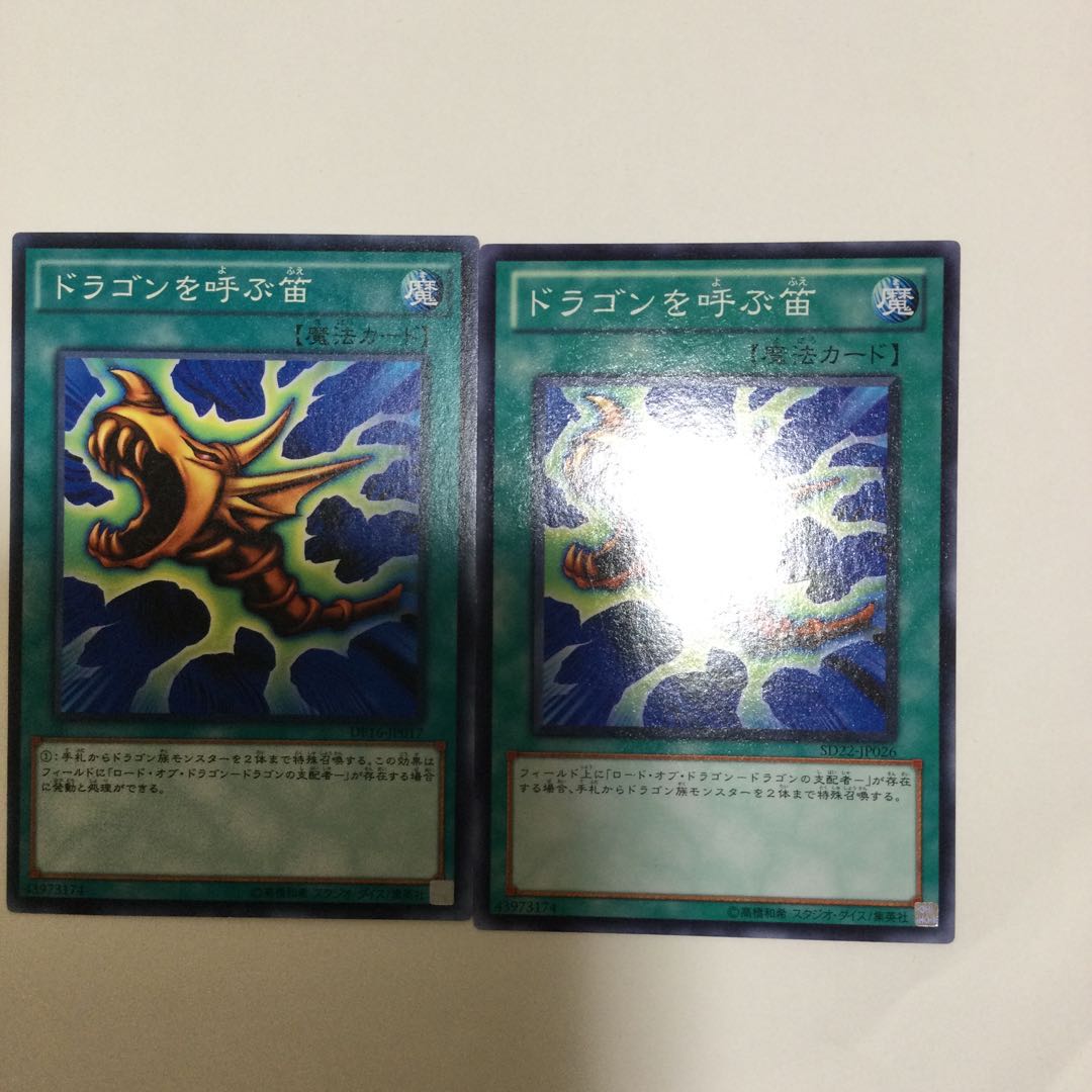 ドラゴンを呼ぶ笛 2枚