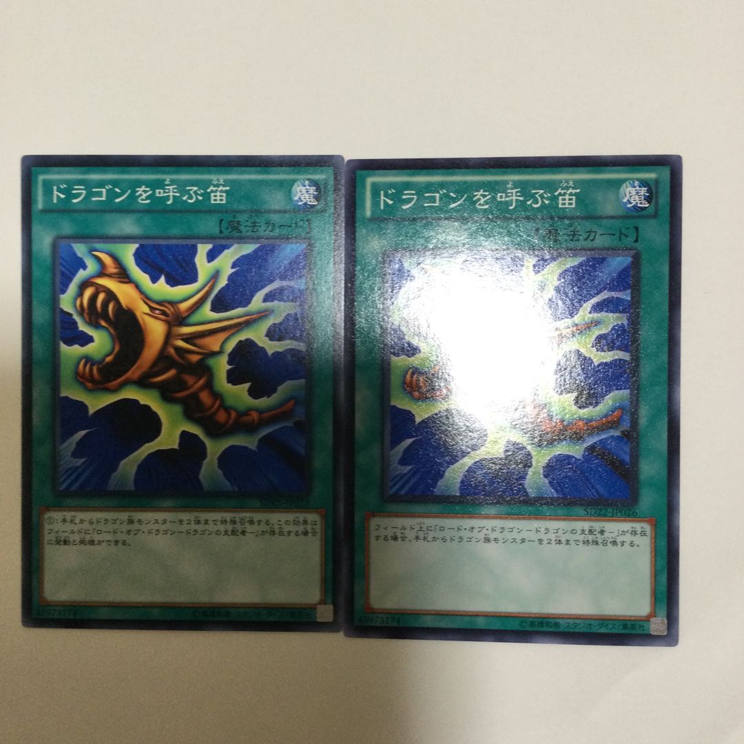 ドラゴンを呼ぶ笛 2枚