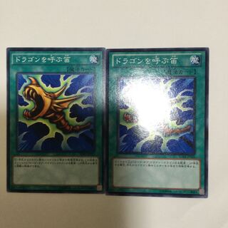 ドラゴンを呼ぶ笛　２枚