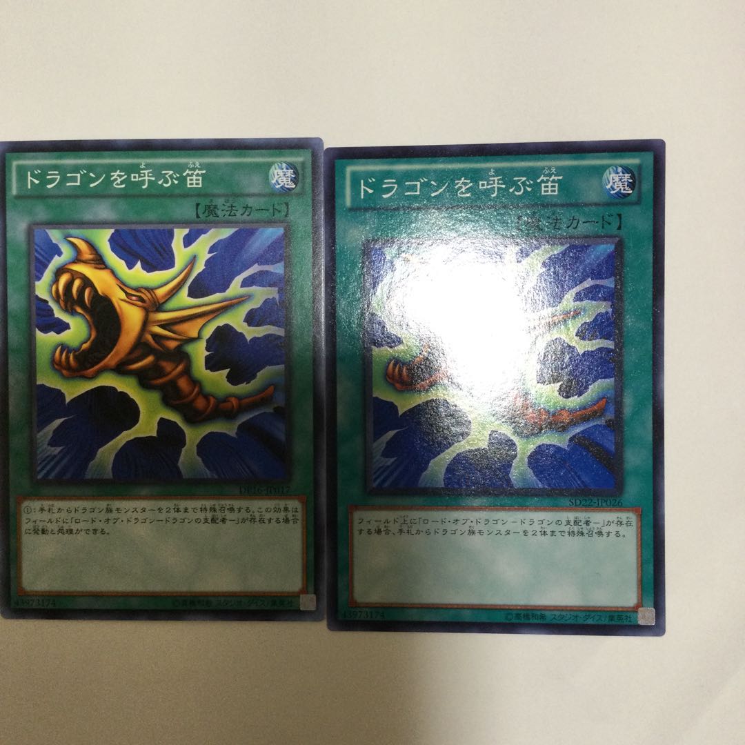 ドラゴンを呼ぶ笛 2枚