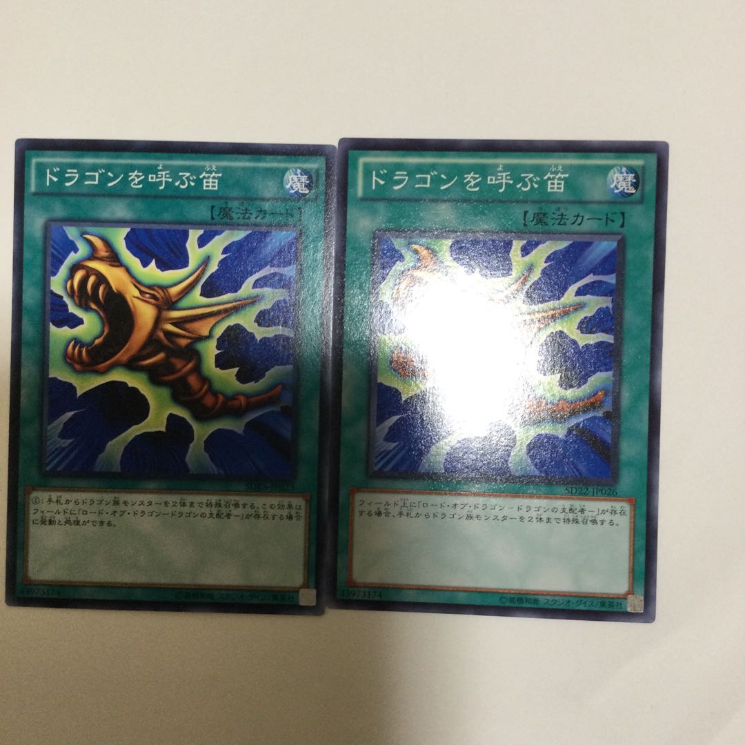 ドラゴンを呼ぶ笛　２枚