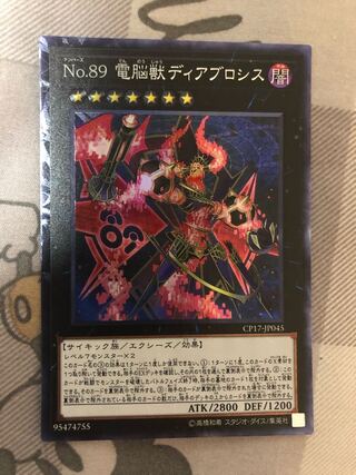 No.89 電脳獣ディアブロシス コレクターズレア