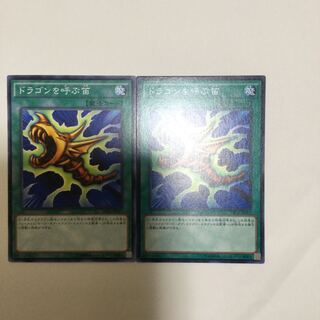 ドラゴンを呼ぶ笛　２枚