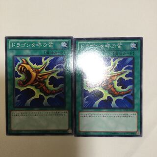 ドラゴンを呼ぶ笛　２枚