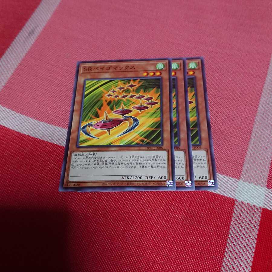 SRベイゴマックス 3枚