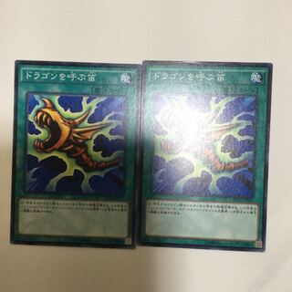 ドラゴンを呼ぶ笛　２枚