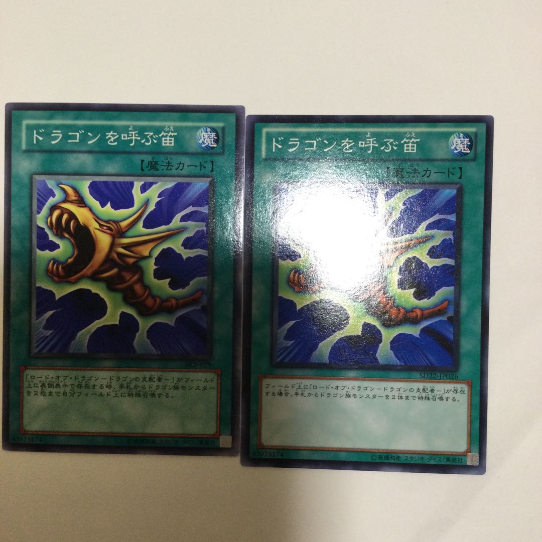 ドラゴンを呼ぶ笛　２枚