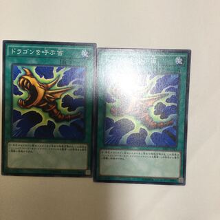 ドラゴンを呼ぶ笛　２枚