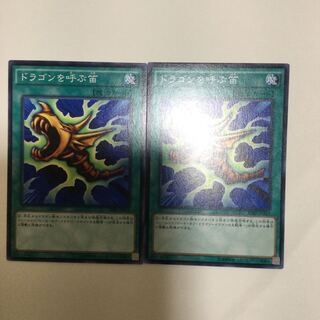 ドラゴンを呼ぶ笛　２枚