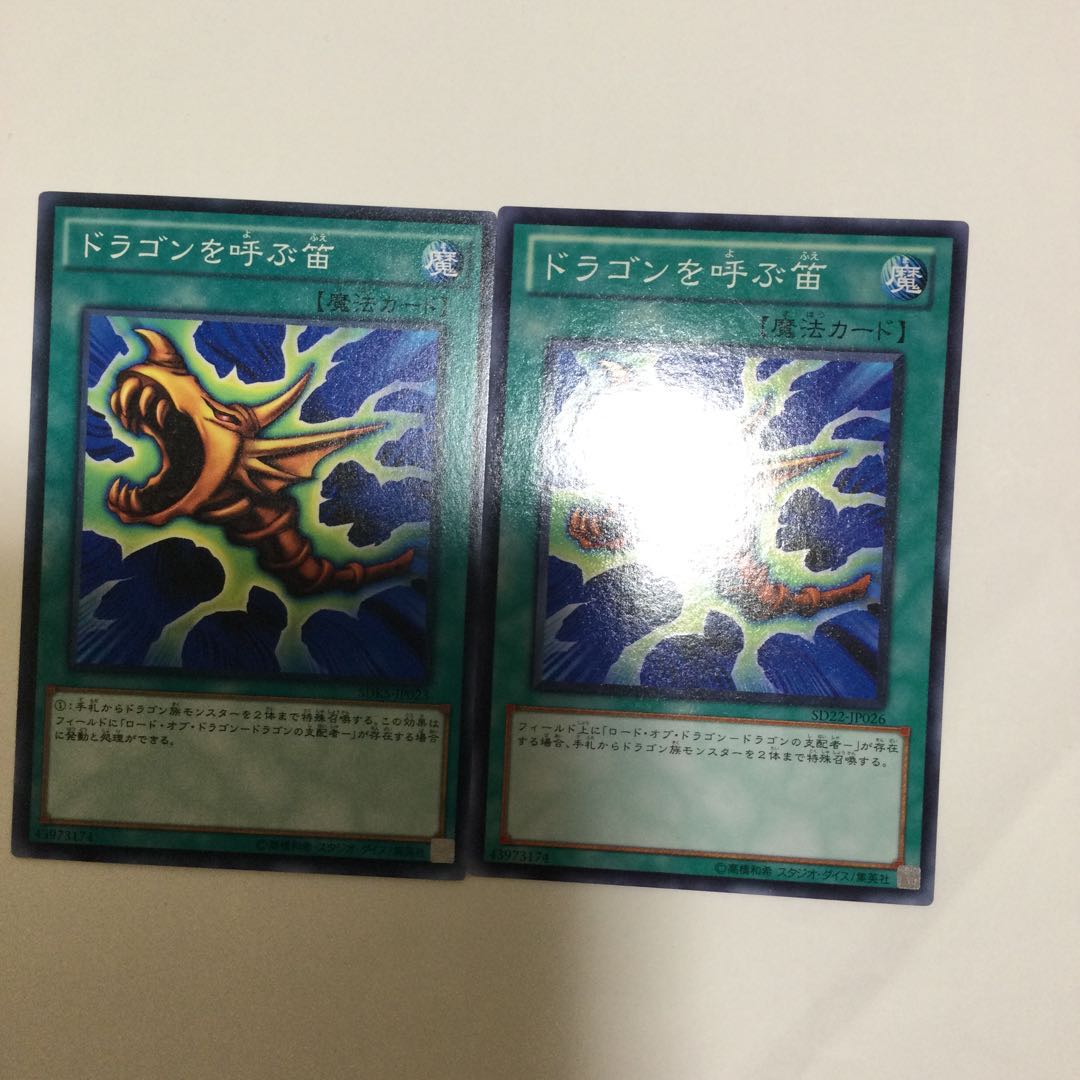 ドラゴンを呼ぶ笛　２枚