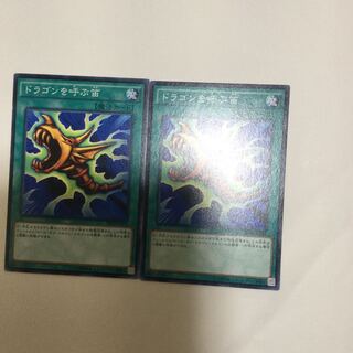 ドラゴンを呼ぶ笛　２枚