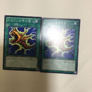 ドラゴンを呼ぶ笛　２枚