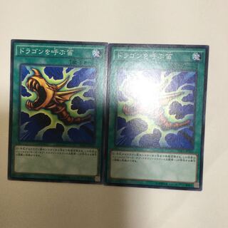 ドラゴンを呼ぶ笛　２枚