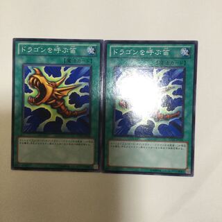 ドラゴンを呼ぶ笛　２枚