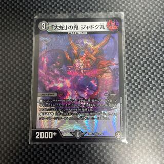 「大蛇」の鬼 ジャドク丸