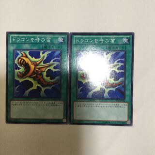 ドラゴンを呼ぶ笛　２枚