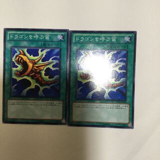 ドラゴンを呼ぶ笛　２枚