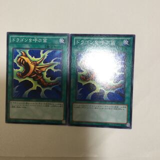 ドラゴンを呼ぶ笛　２枚