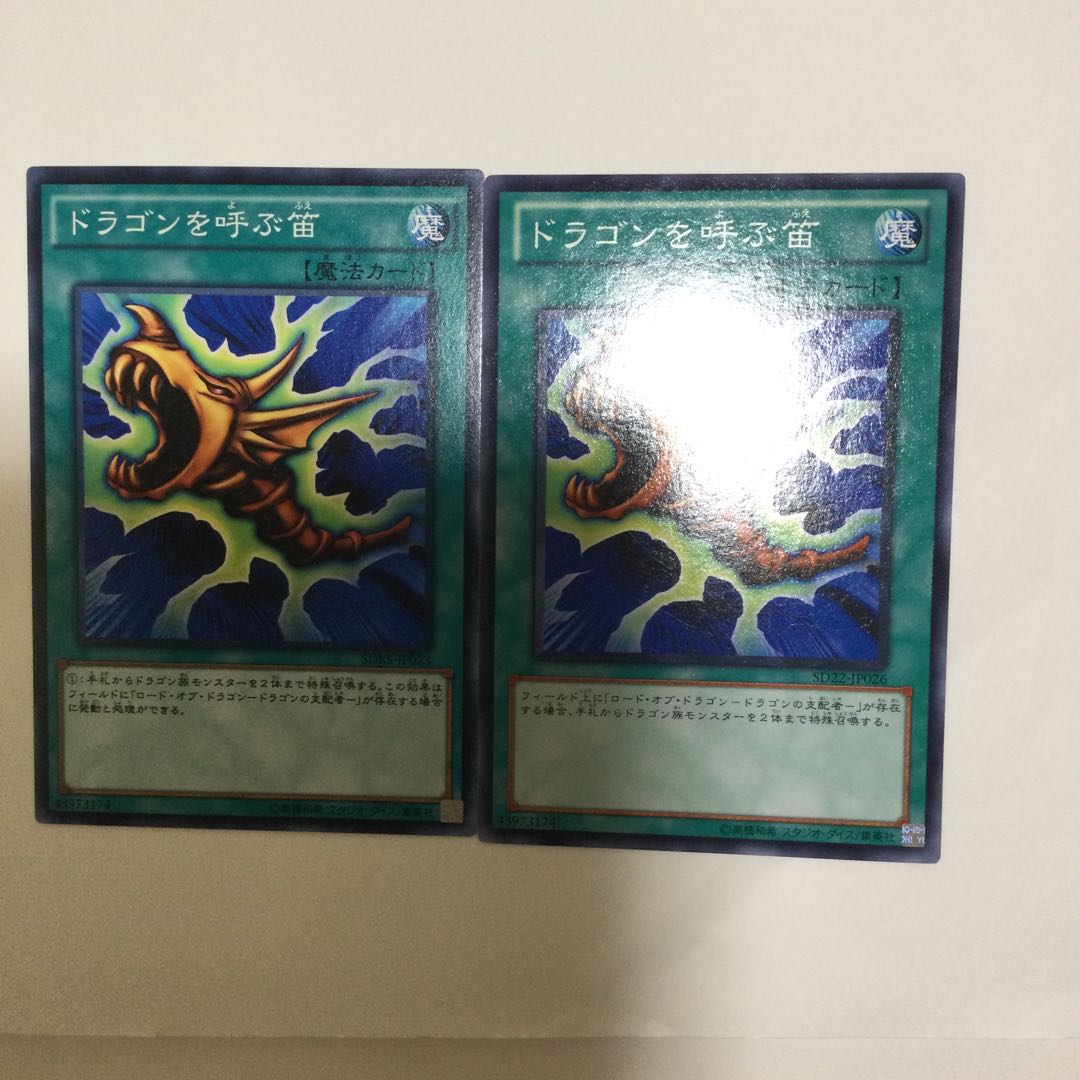 ドラゴンを呼ぶ笛 2枚