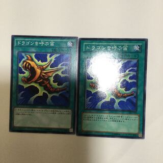 ドラゴンを呼ぶ笛　２枚