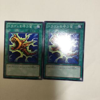 ドラゴンを呼ぶ笛　２枚