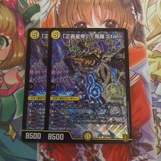 「正義星帝」 <鬼羅.Star>